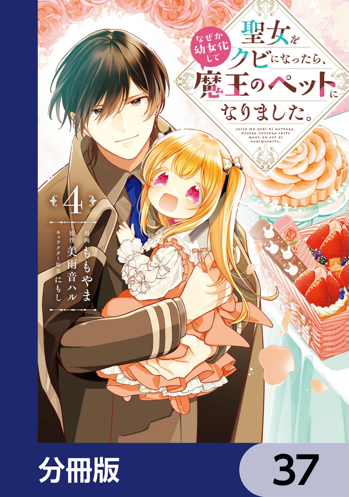 聖女をクビになったら、なぜか幼女化して魔王のペットになりました。【分冊版】　37