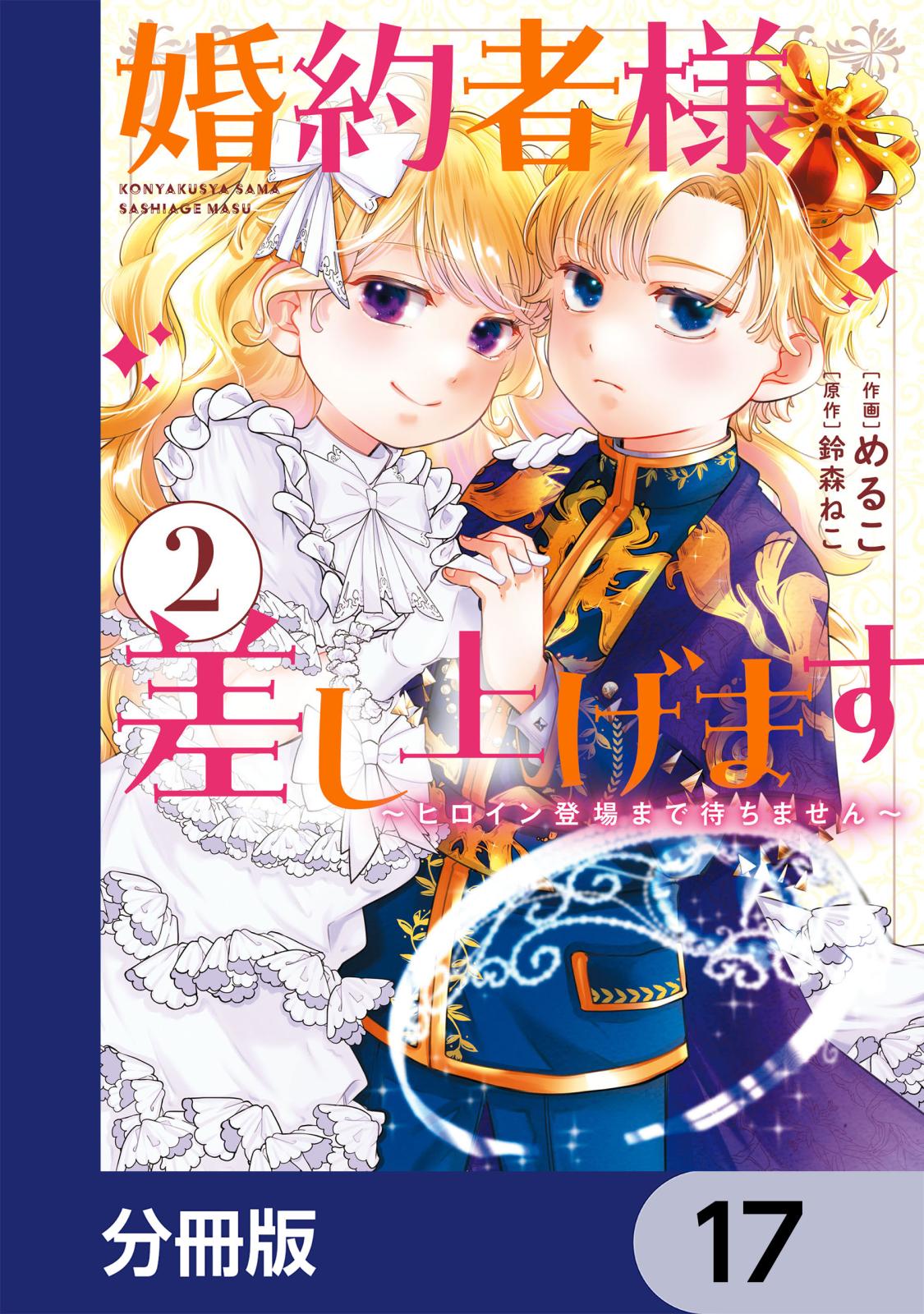 婚約者様差し上げます【分冊版】　17