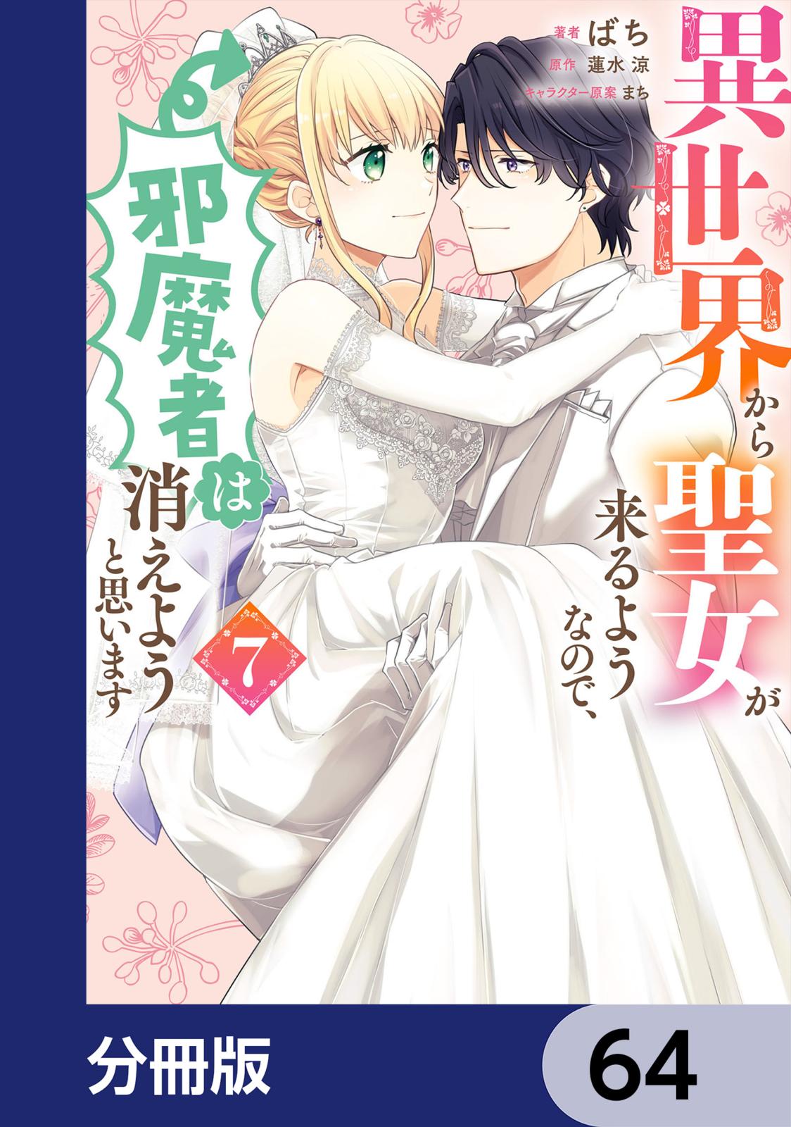 異世界から聖女が来るようなので、邪魔者は消えようと思います【分冊版】　64