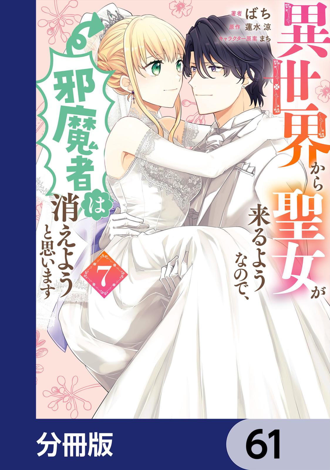 異世界から聖女が来るようなので、邪魔者は消えようと思います【分冊版】　61