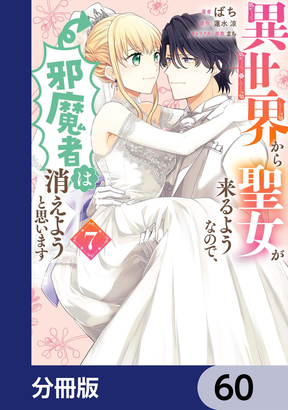 異世界から聖女が来るようなので、邪魔者は消えようと思います【分冊版】　60