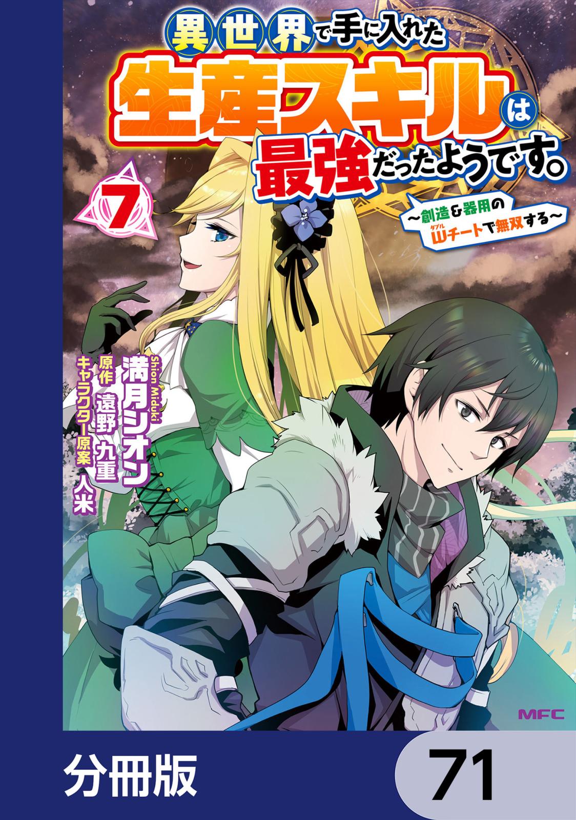 異世界で手に入れた生産スキルは最強だったようです。　～創造＆器用のWチートで無双する～【分冊版】　71