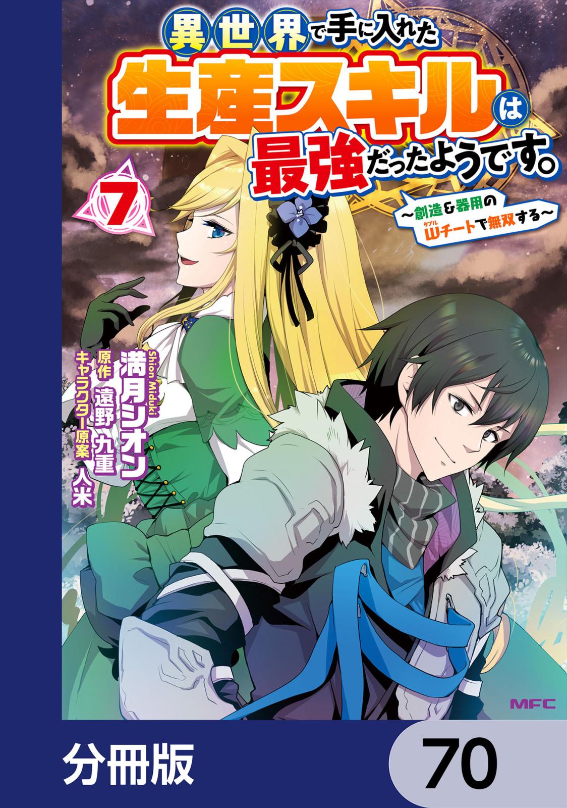 異世界で手に入れた生産スキルは最強だったようです。　～創造＆器用のWチートで無双する～【分冊版】　70