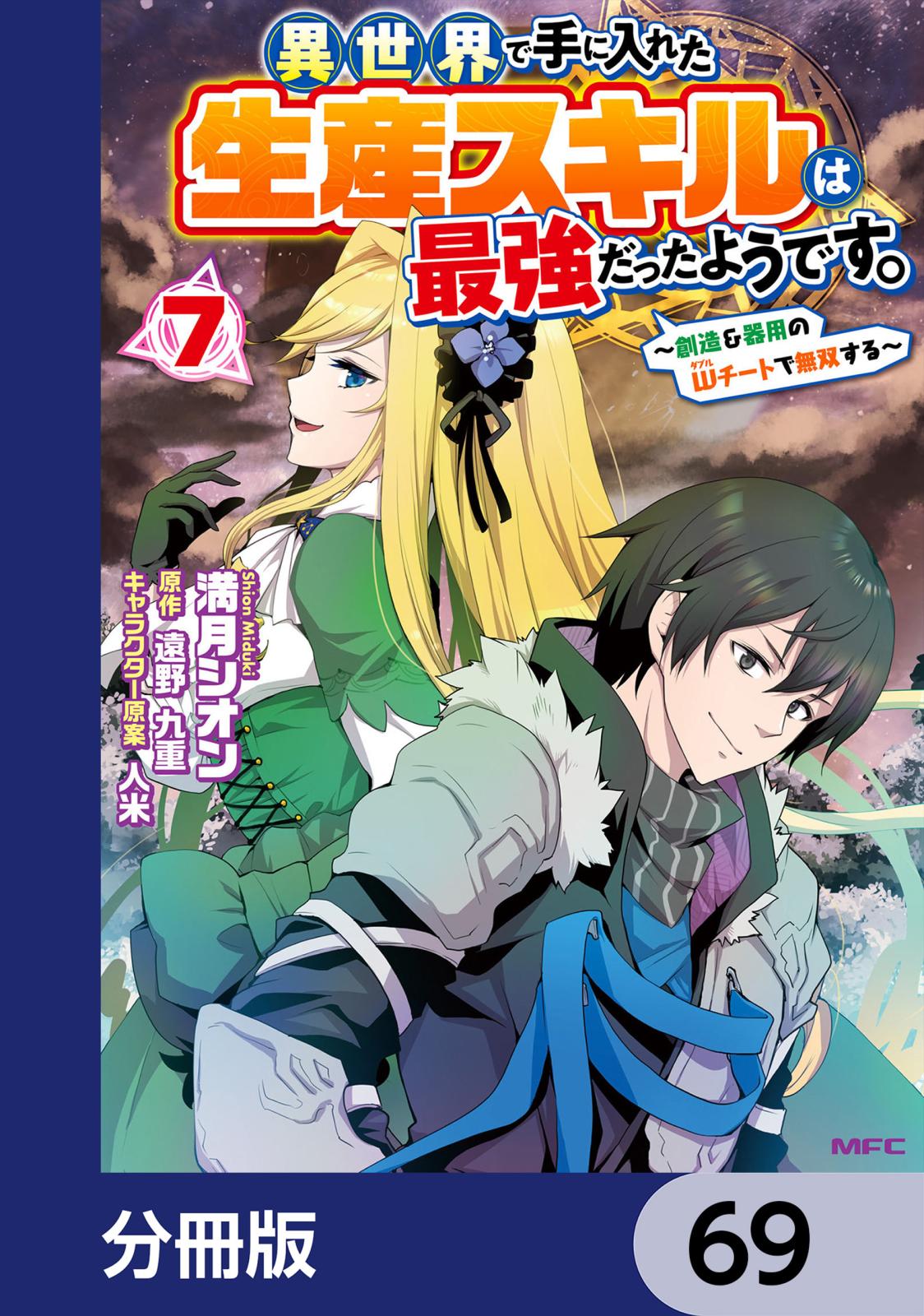 異世界で手に入れた生産スキルは最強だったようです。　～創造＆器用のWチートで無双する～【分冊版】　69