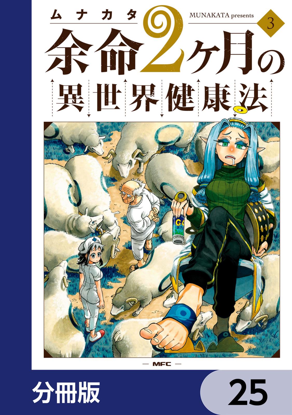 余命2ヶ月の異世界健康法【分冊版】　25