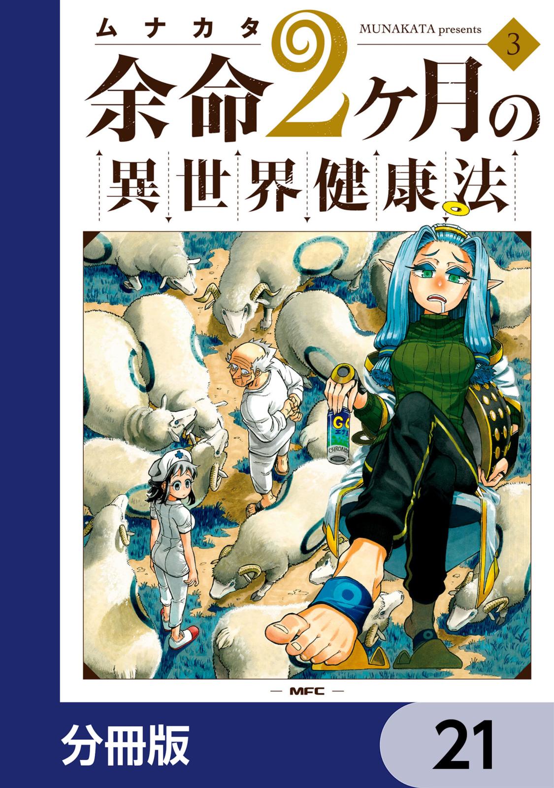 余命2ヶ月の異世界健康法【分冊版】　21