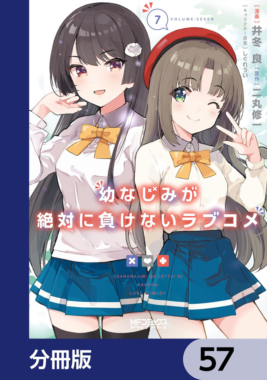 幼なじみが絶対に負けないラブコメ【分冊版】　57