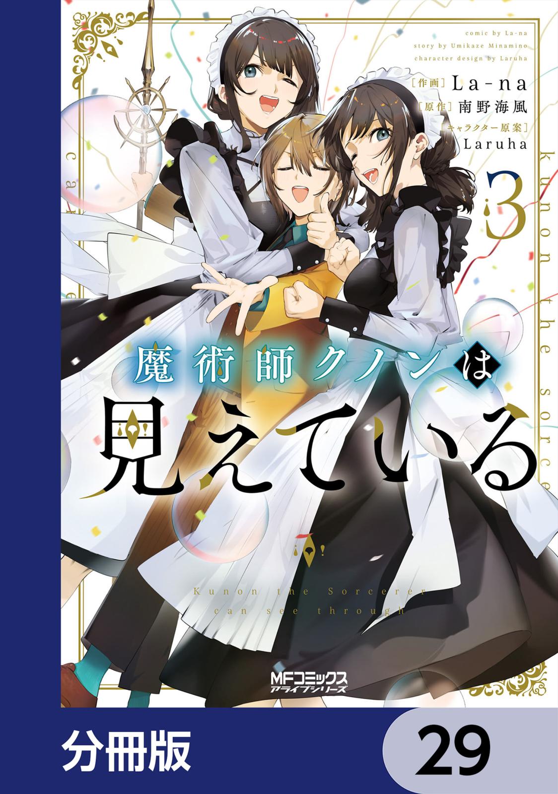 魔術師クノンは見えている【分冊版】　29