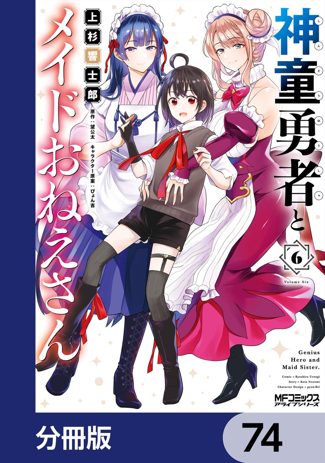 神童勇者とメイドおねえさん【分冊版】　74