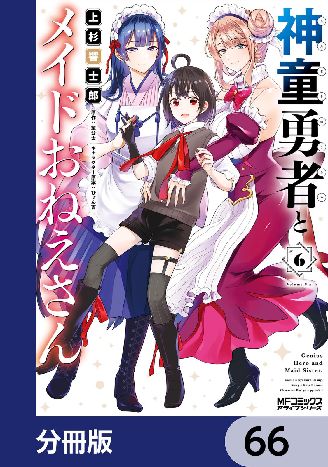 神童勇者とメイドおねえさん【分冊版】　66