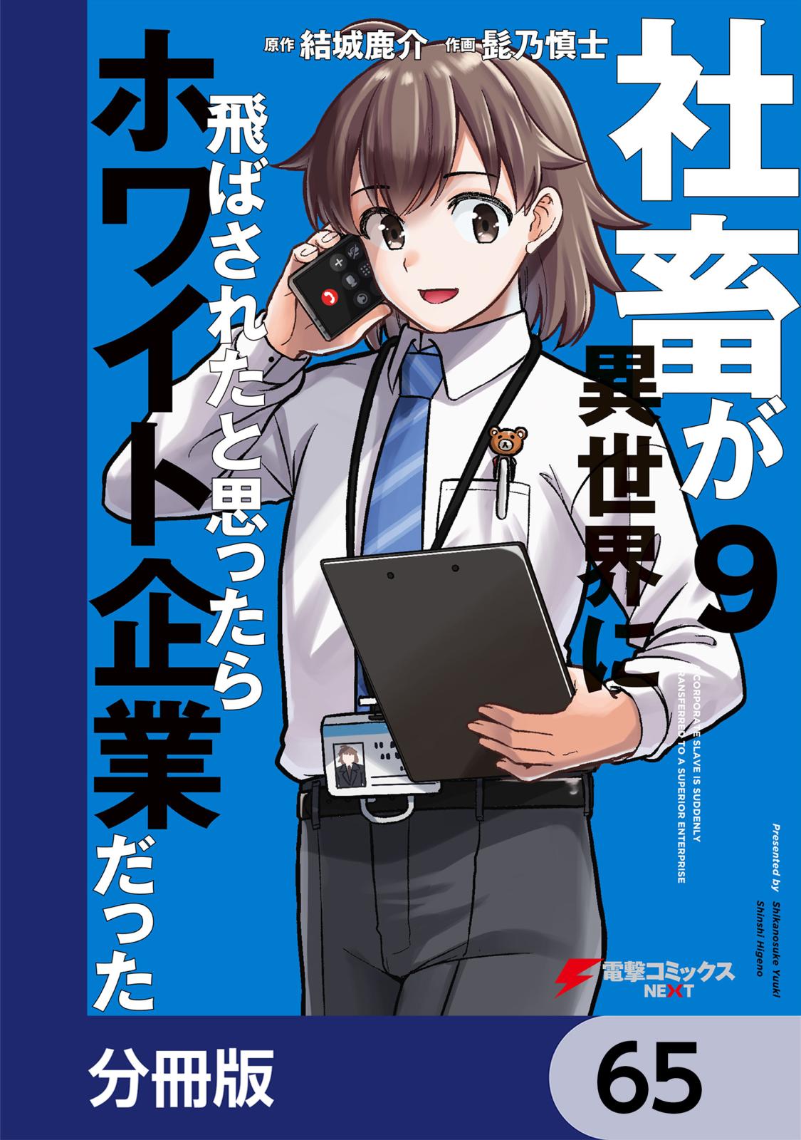 社畜が異世界に飛ばされたと思ったらホワイト企業だった【分冊版】　65