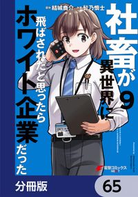 社畜が異世界に飛ばされたと思ったらホワイト企業だった【分冊版】