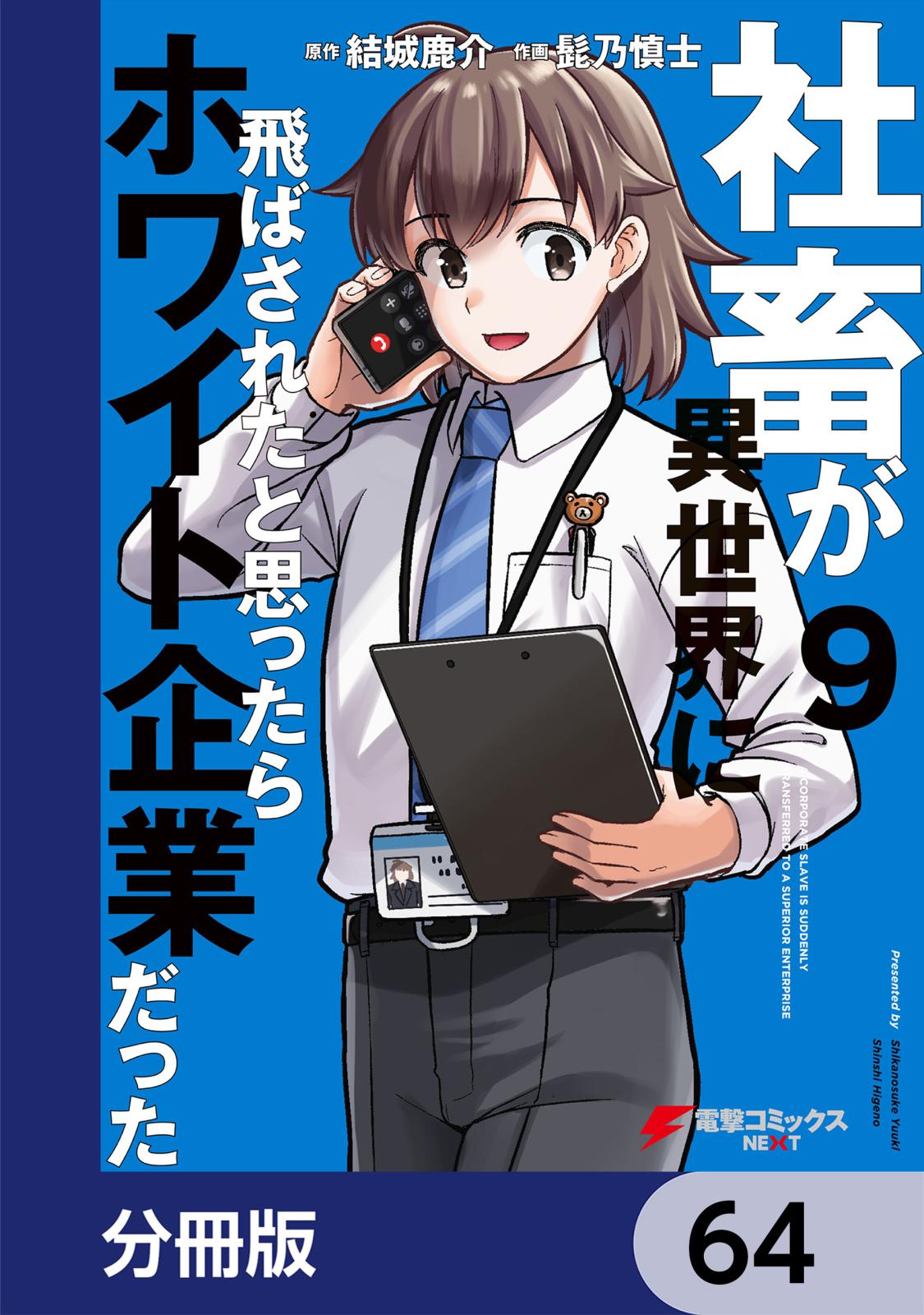 社畜が異世界に飛ばされたと思ったらホワイト企業だった【分冊版】　64