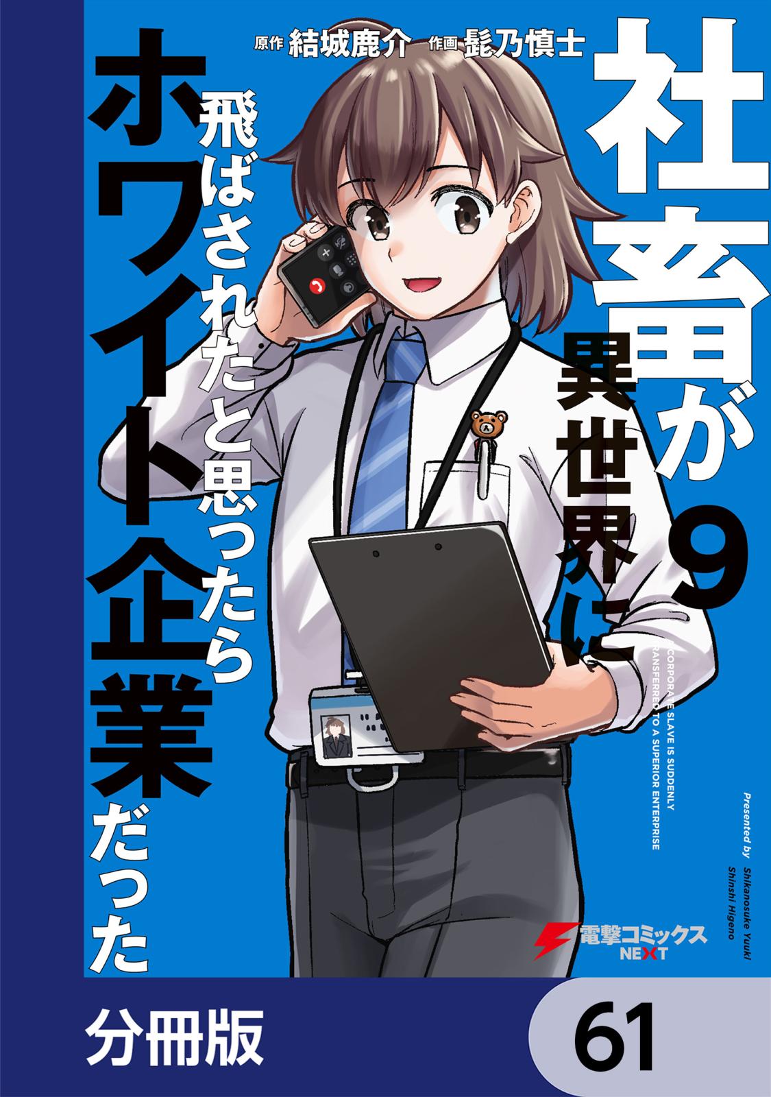 社畜が異世界に飛ばされたと思ったらホワイト企業だった【分冊版】　61