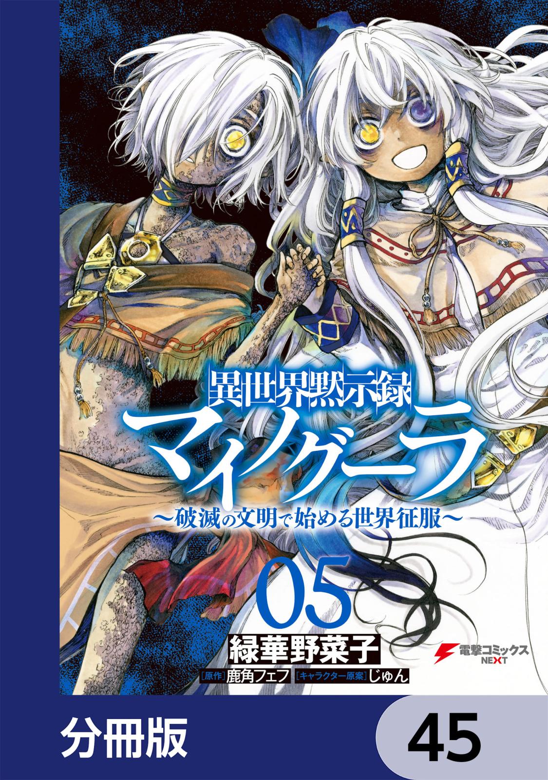 異世界黙示録マイノグーラ　～破滅の文明で始める世界征服～【分冊版】　45