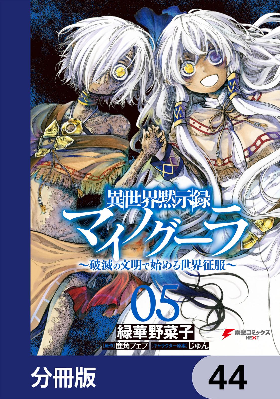 異世界黙示録マイノグーラ　～破滅の文明で始める世界征服～【分冊版】　44