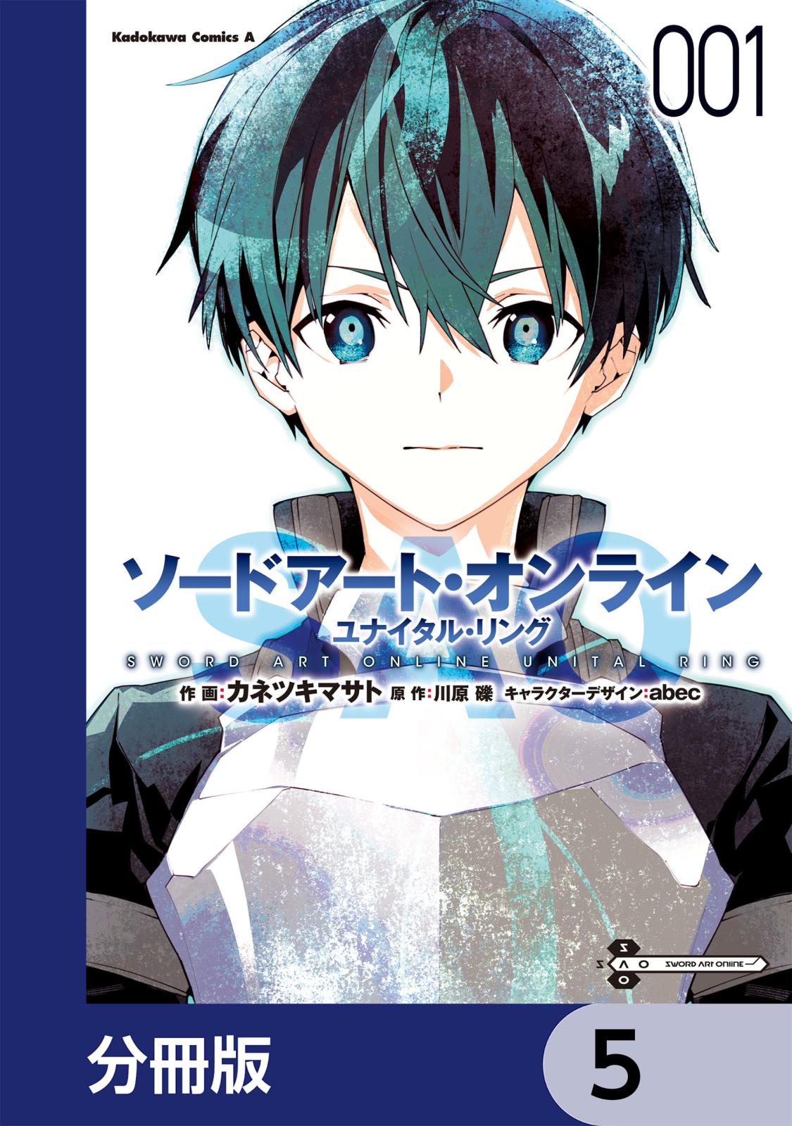 ソードアート・オンライン ユナイタル・リング【分冊版】　5