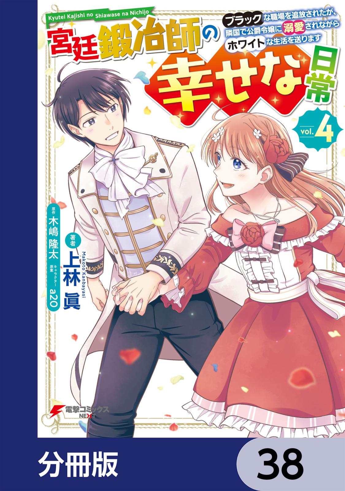 宮廷鍛冶師の幸せな日常【分冊版】　38