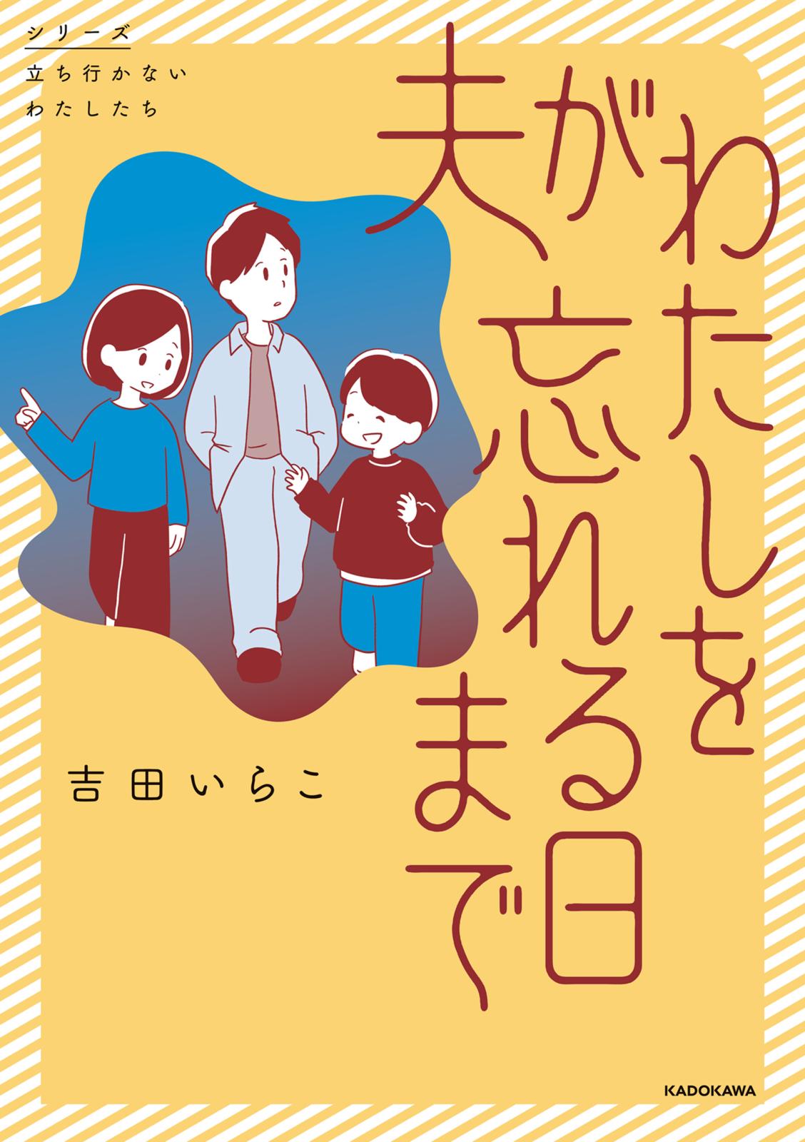 夫がわたしを忘れる日まで