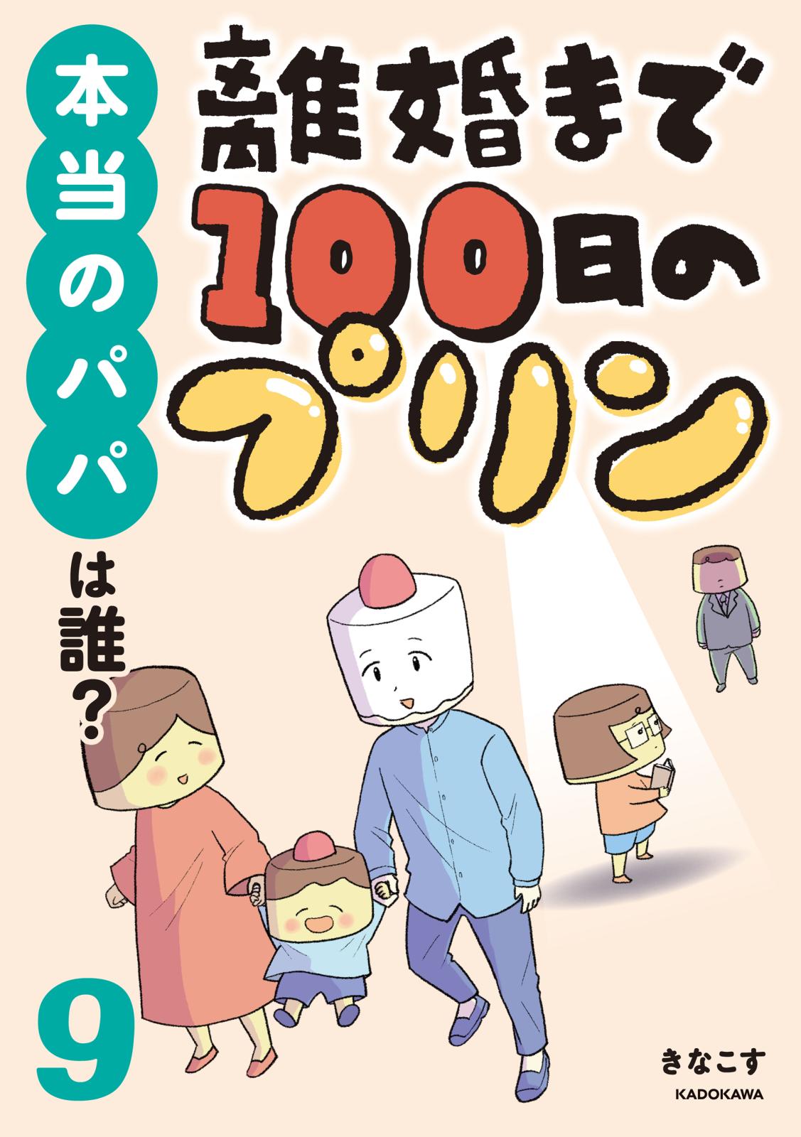 離婚まで100日のプリン　９　本当のパパは誰？