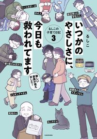 ちっちゃなやさしさに、今日も救われてます　るしこの子育て日記