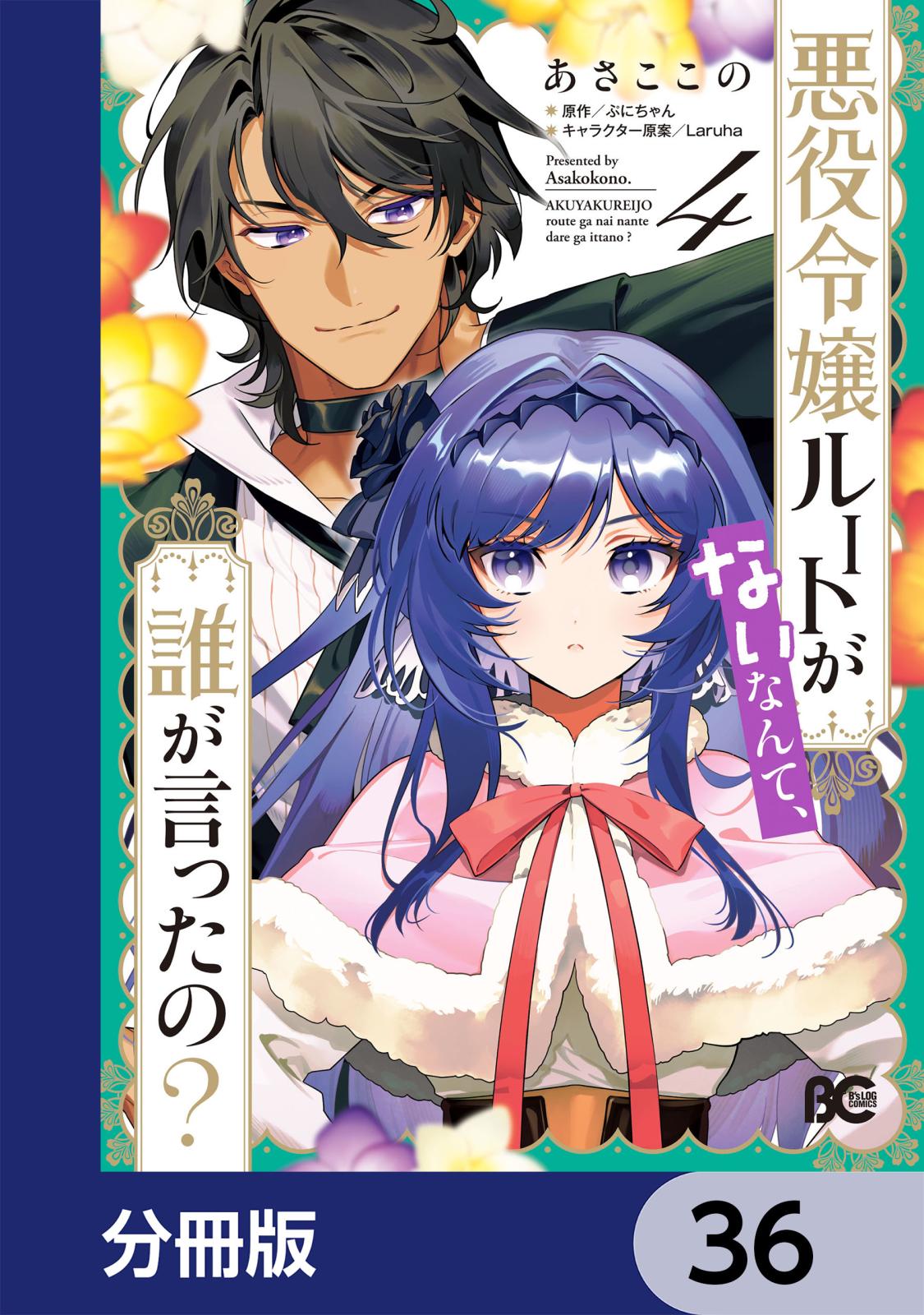 悪役令嬢ルートがないなんて、誰が言ったの？【分冊版】　36