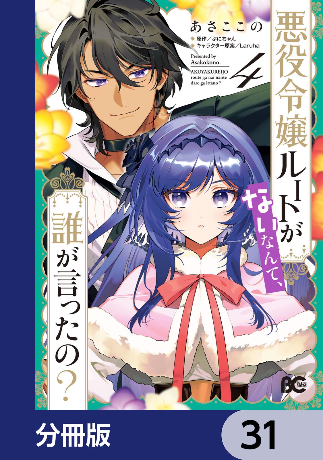 悪役令嬢ルートがないなんて、誰が言ったの？【分冊版】　31