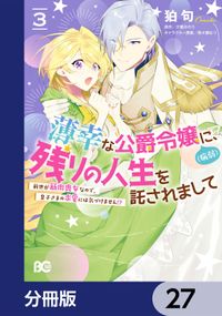 薄幸な公爵令嬢（病弱）に、残りの人生を託されまして 前世が筋肉喪女なので、皇子さまの求愛には気づけません!?【分冊版】