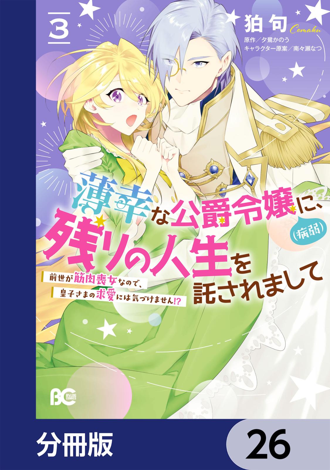 薄幸な公爵令嬢（病弱）に、残りの人生を託されまして 前世が筋肉喪女なので、皇子さまの求愛には気づけません!?【分冊版】　26
