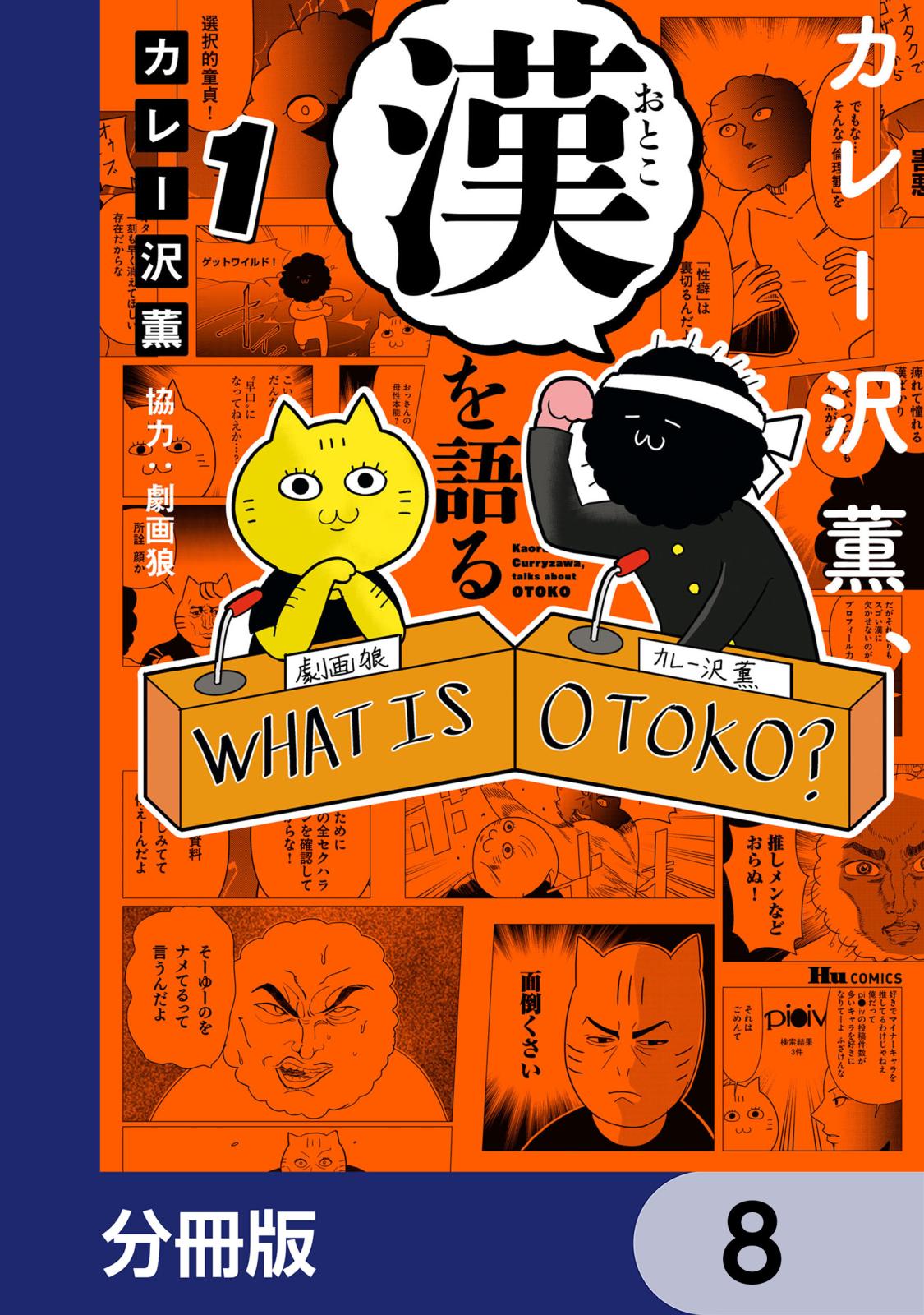 カレー沢薫、漢を語る【分冊版】　8