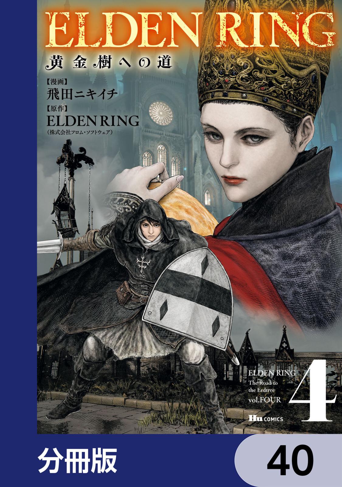 ELDEN RING　黄金樹への道【分冊版】　40