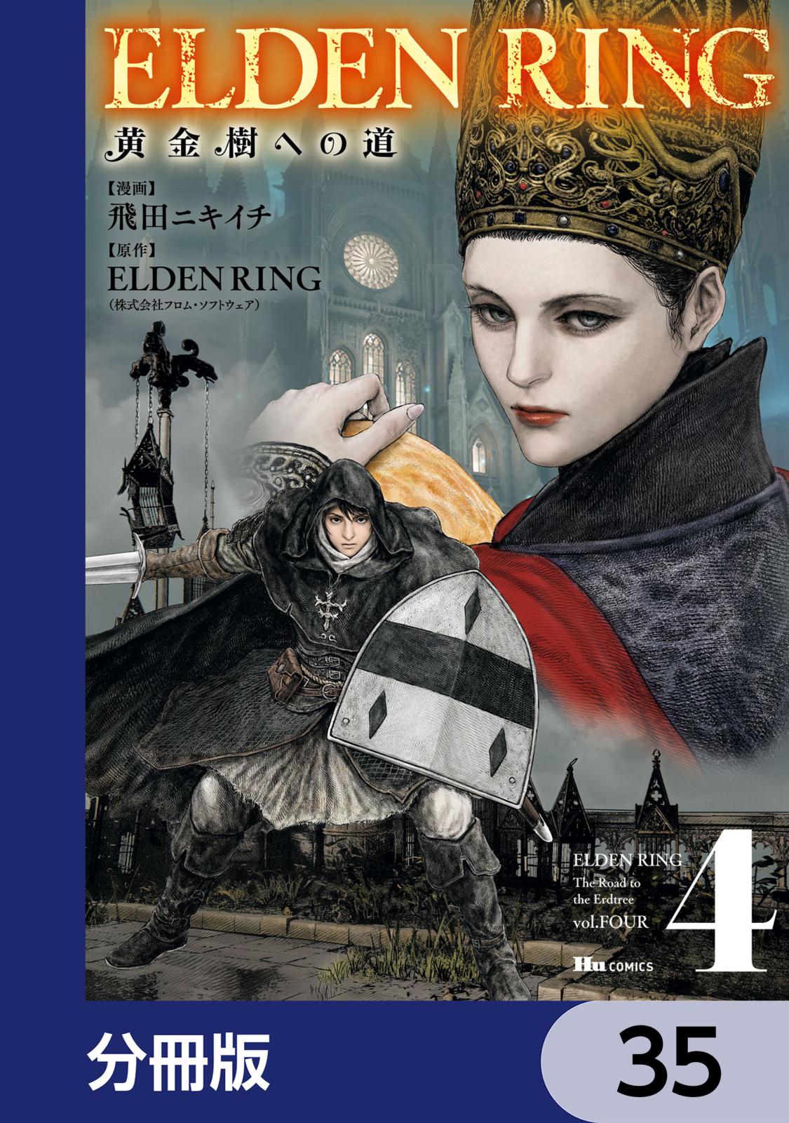 ELDEN RING　黄金樹への道【分冊版】　35