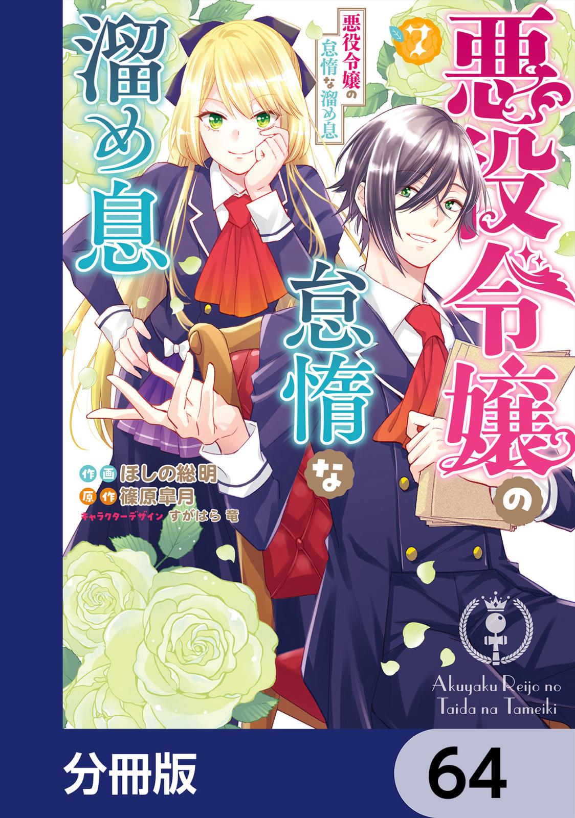 悪役令嬢の怠惰な溜め息【分冊版】　64