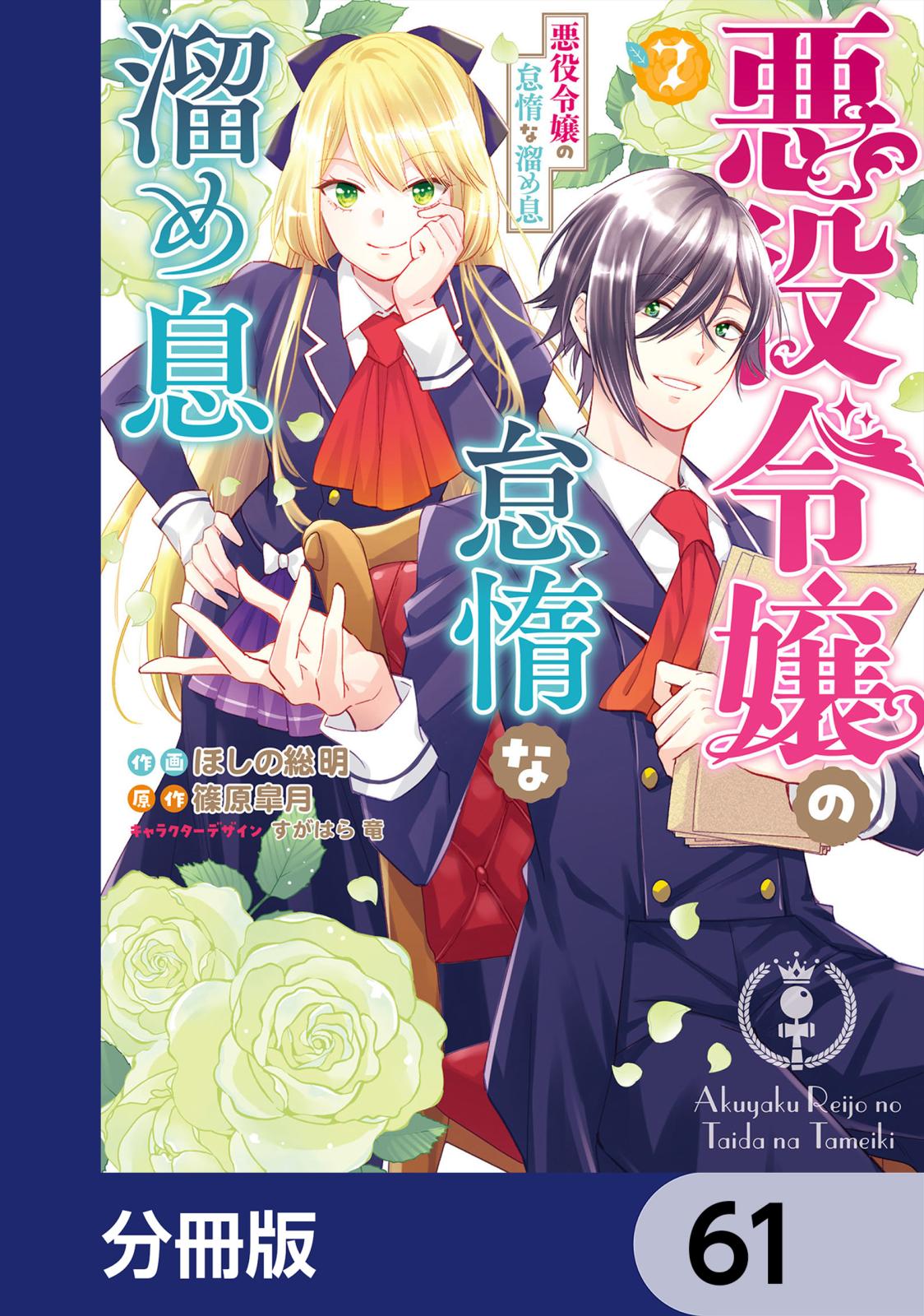 悪役令嬢の怠惰な溜め息【分冊版】　61