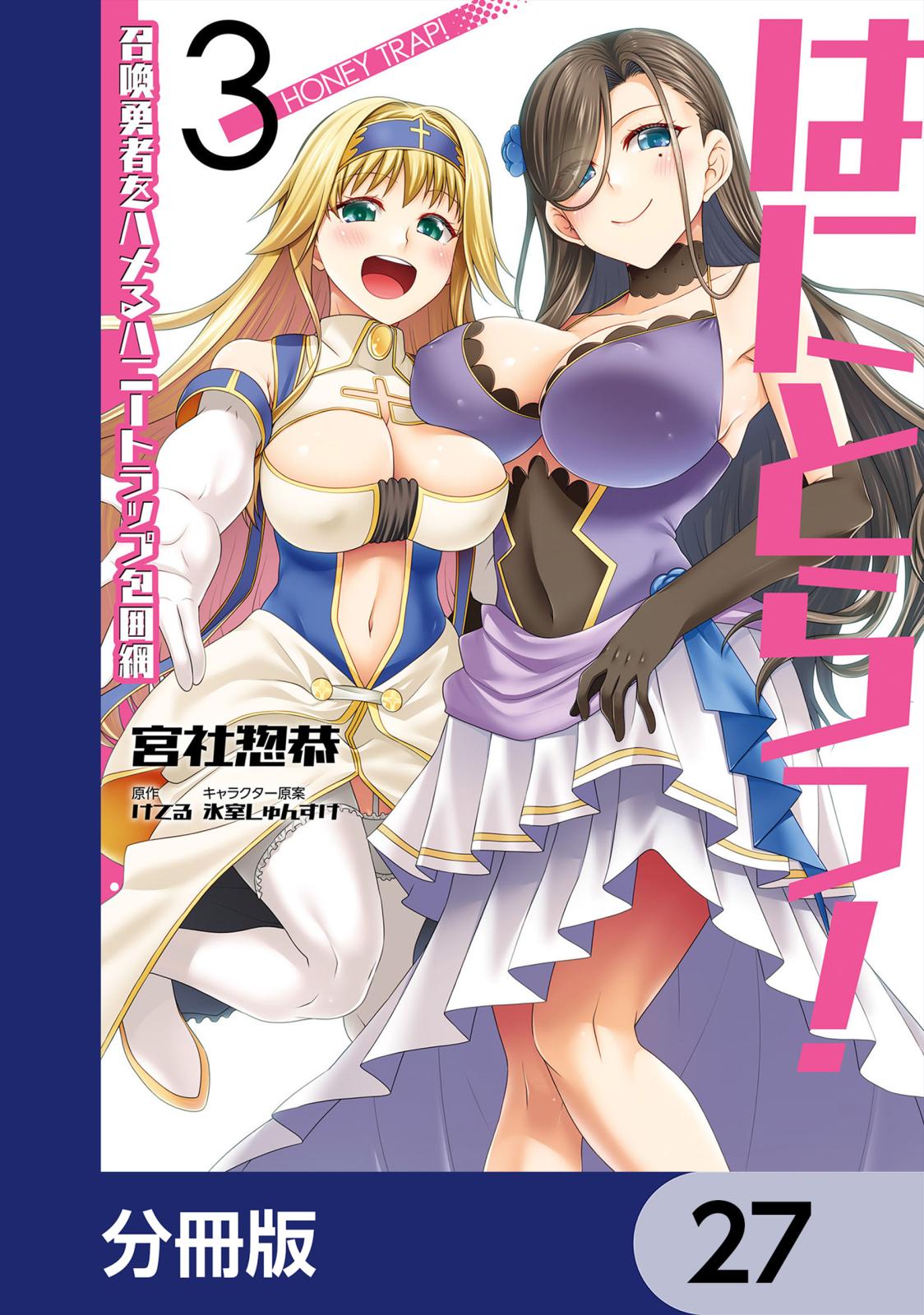 はにとらっ！ 召喚勇者をハメるハニートラップ包囲網【分冊版】　27