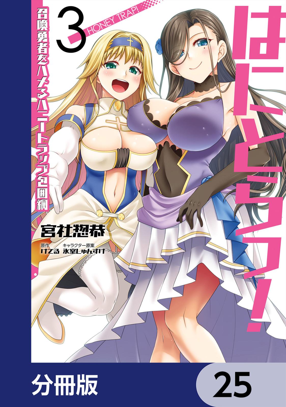 はにとらっ！ 召喚勇者をハメるハニートラップ包囲網【分冊版】　25