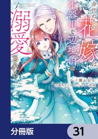 身代わりの花嫁は、不器用な辺境伯に溺愛される【分冊版】