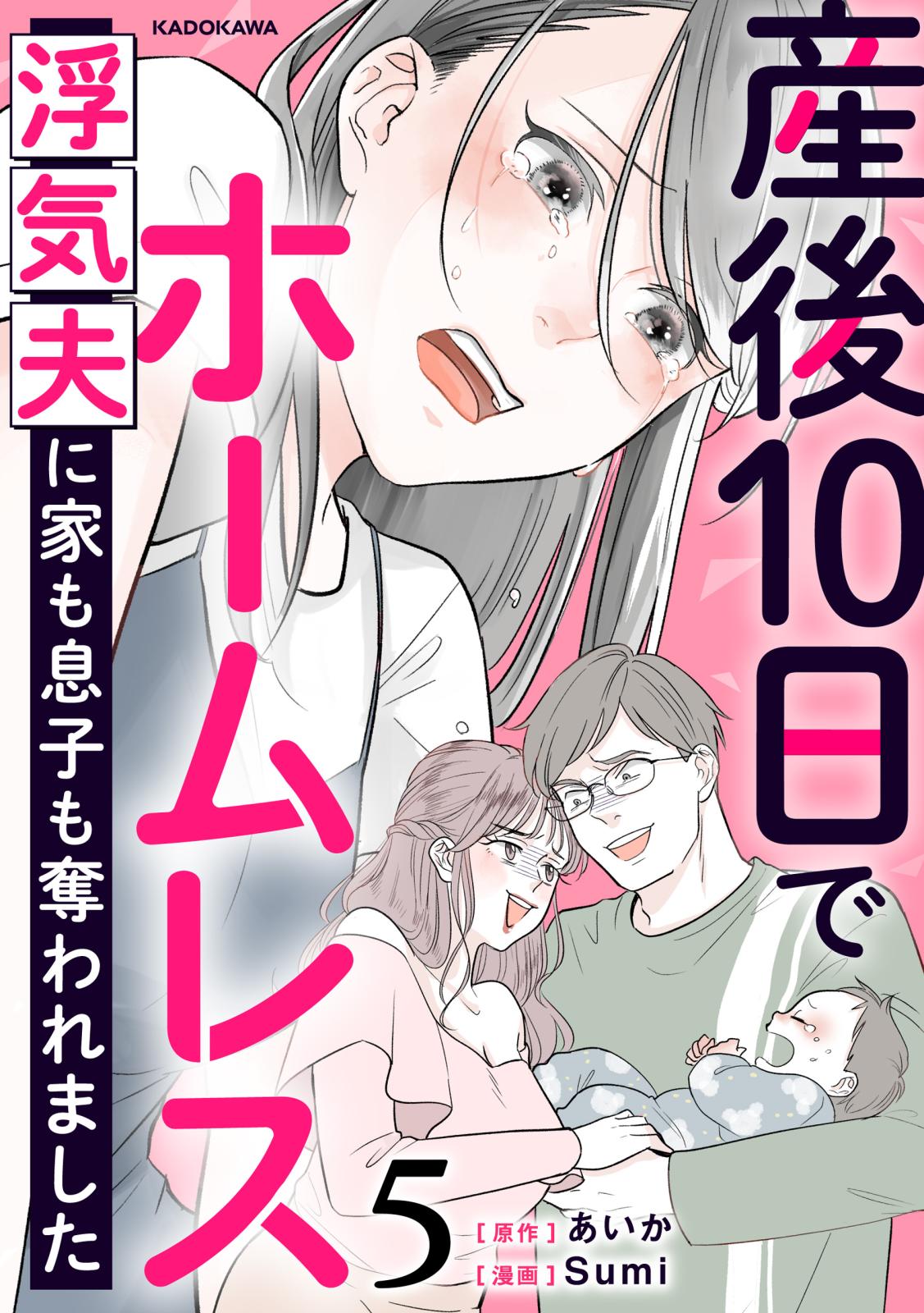 産後10日でホームレス　浮気夫に家も息子も奪われました　５