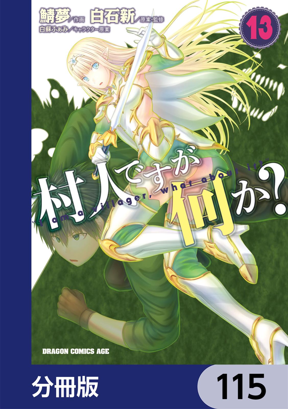 村人ですが何か？【分冊版】　115