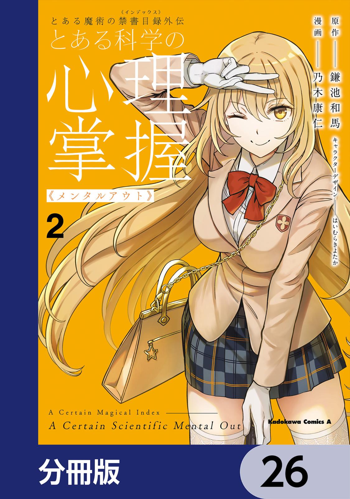 とある魔術の禁書目録外伝　とある科学の心理掌握【分冊版】　26