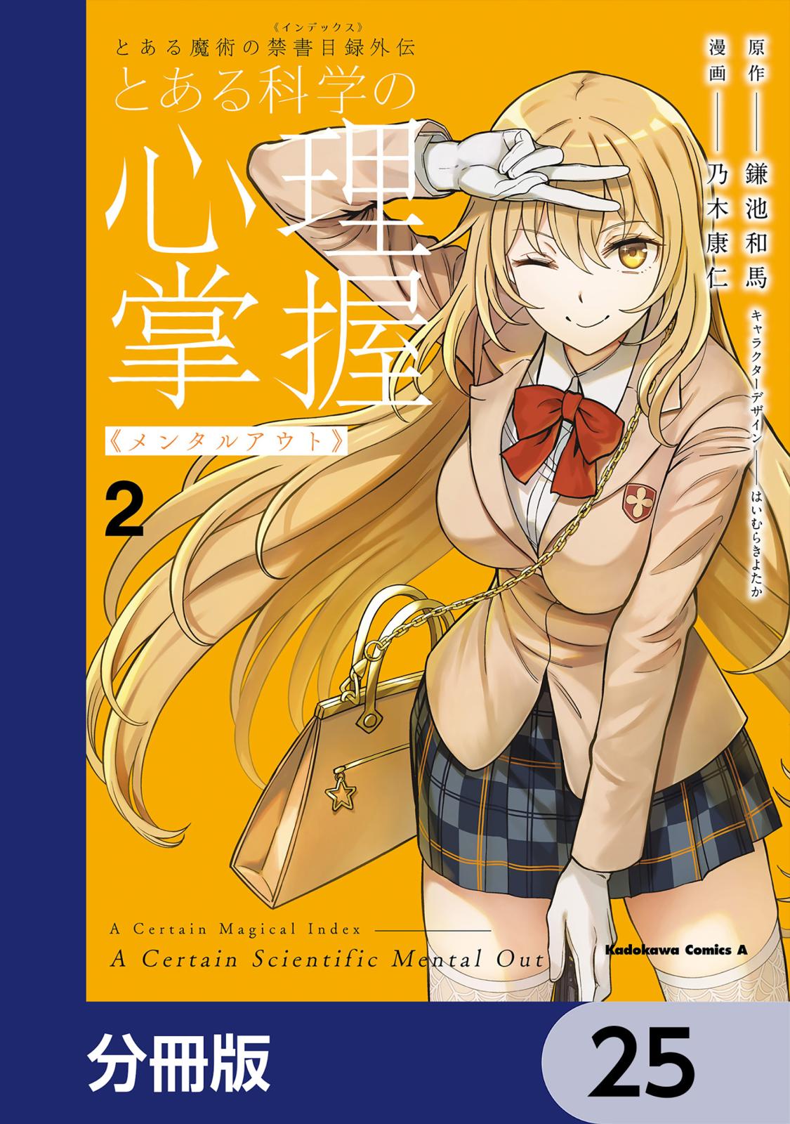 とある魔術の禁書目録外伝　とある科学の心理掌握【分冊版】　25