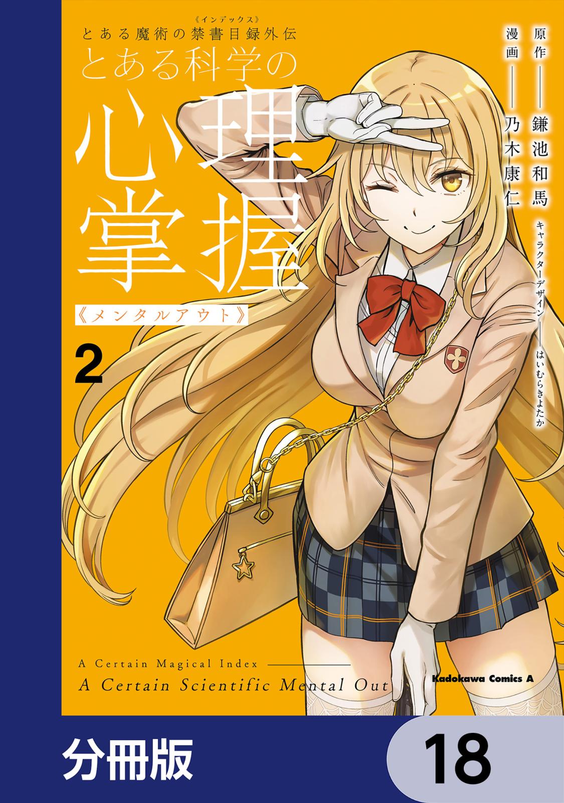 とある魔術の禁書目録外伝　とある科学の心理掌握【分冊版】　18