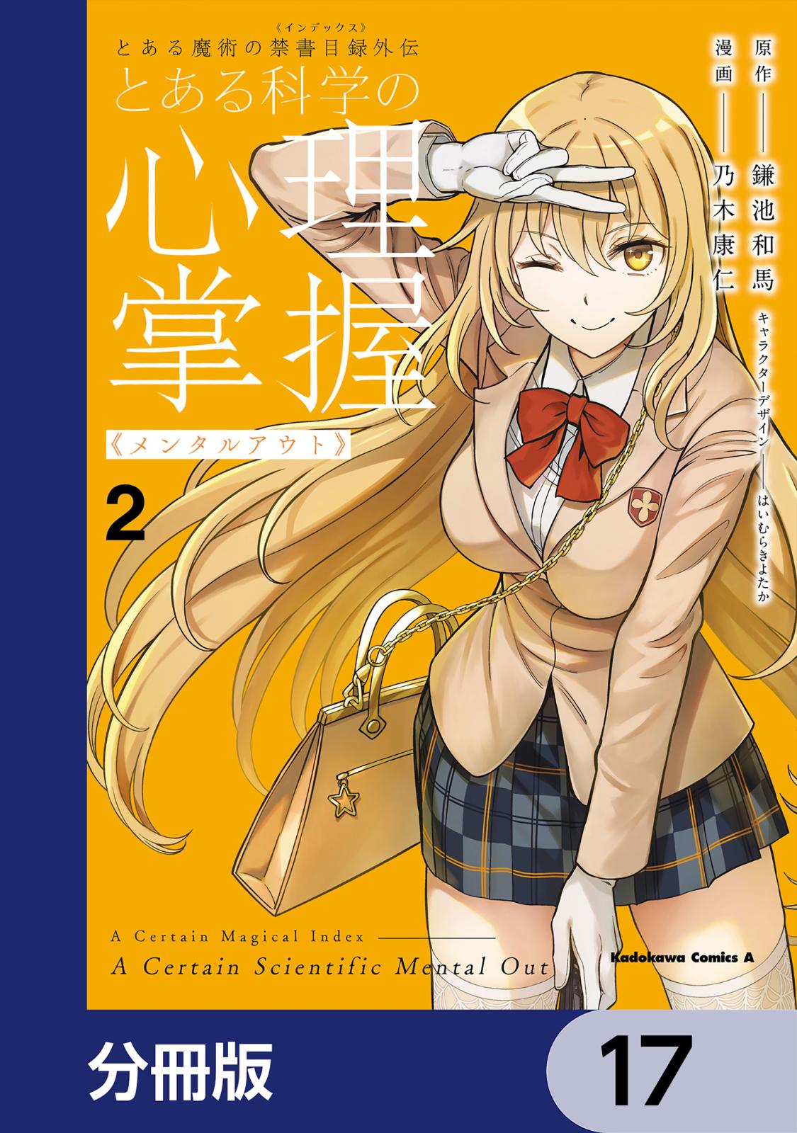 とある魔術の禁書目録外伝　とある科学の心理掌握【分冊版】　17