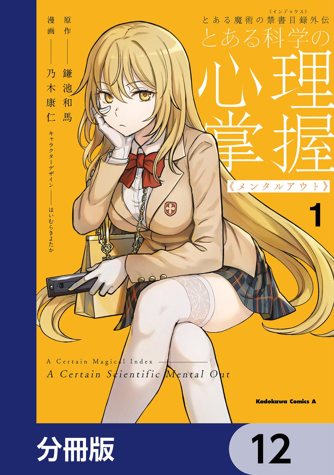 とある魔術の禁書目録外伝　とある科学の心理掌握【分冊版】　12