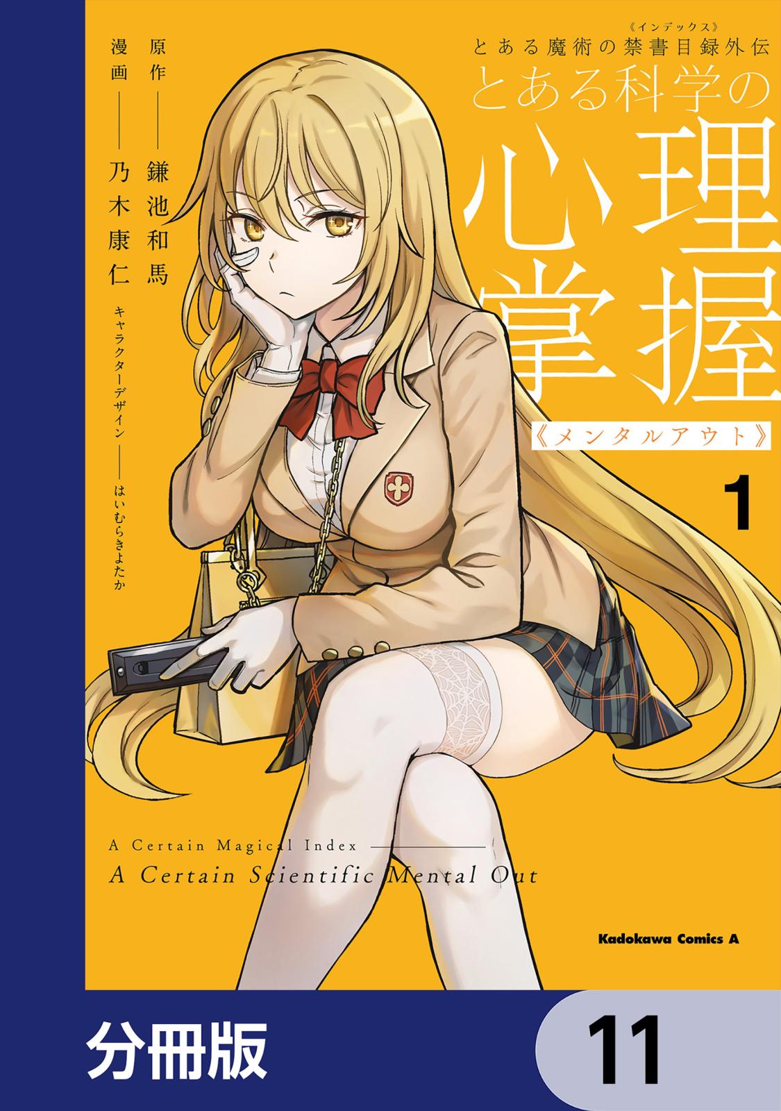 とある魔術の禁書目録外伝　とある科学の心理掌握【分冊版】　11