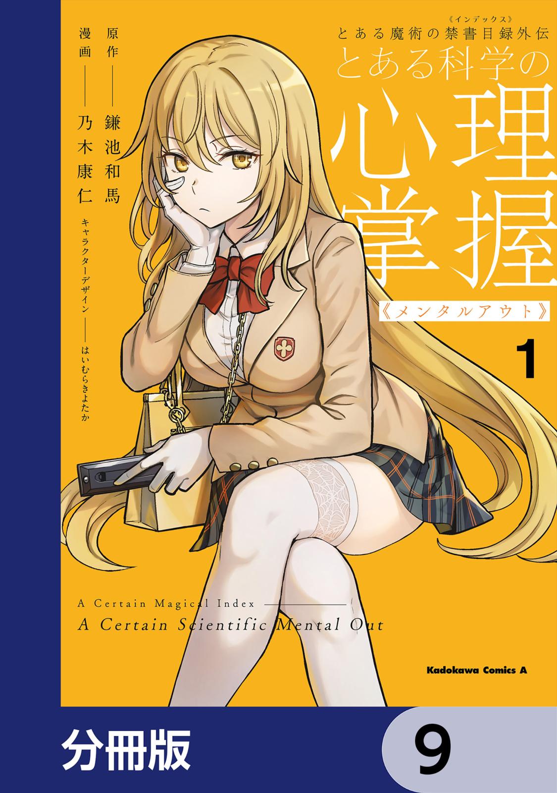 とある魔術の禁書目録外伝　とある科学の心理掌握【分冊版】　9