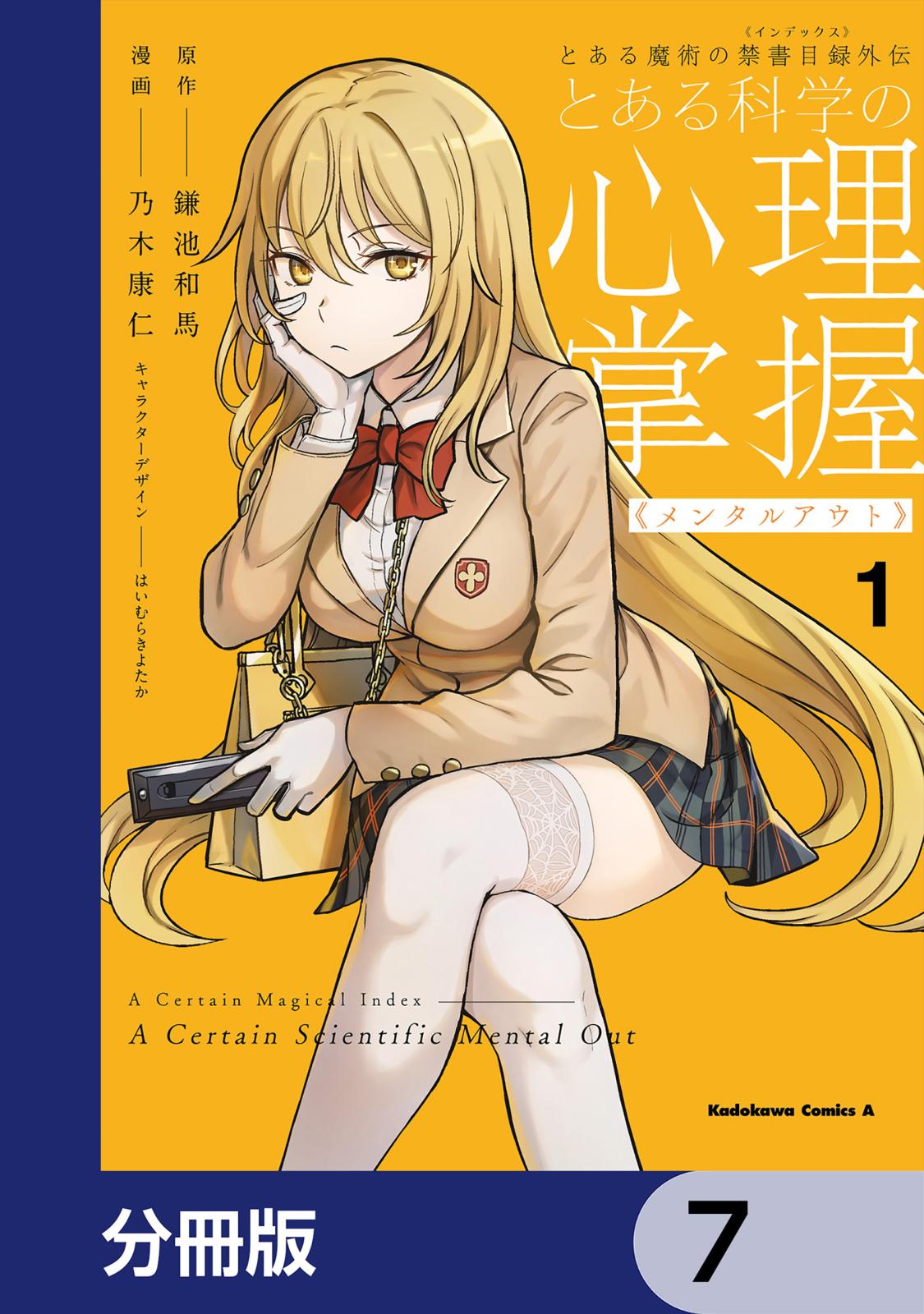 とある魔術の禁書目録外伝　とある科学の心理掌握【分冊版】　7