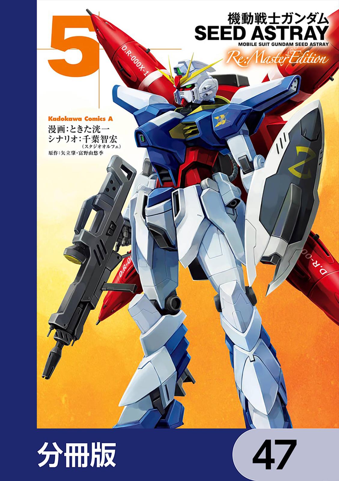 機動戦士ガンダムSEED ASTRAY Re: Master Edition【分冊版】　47