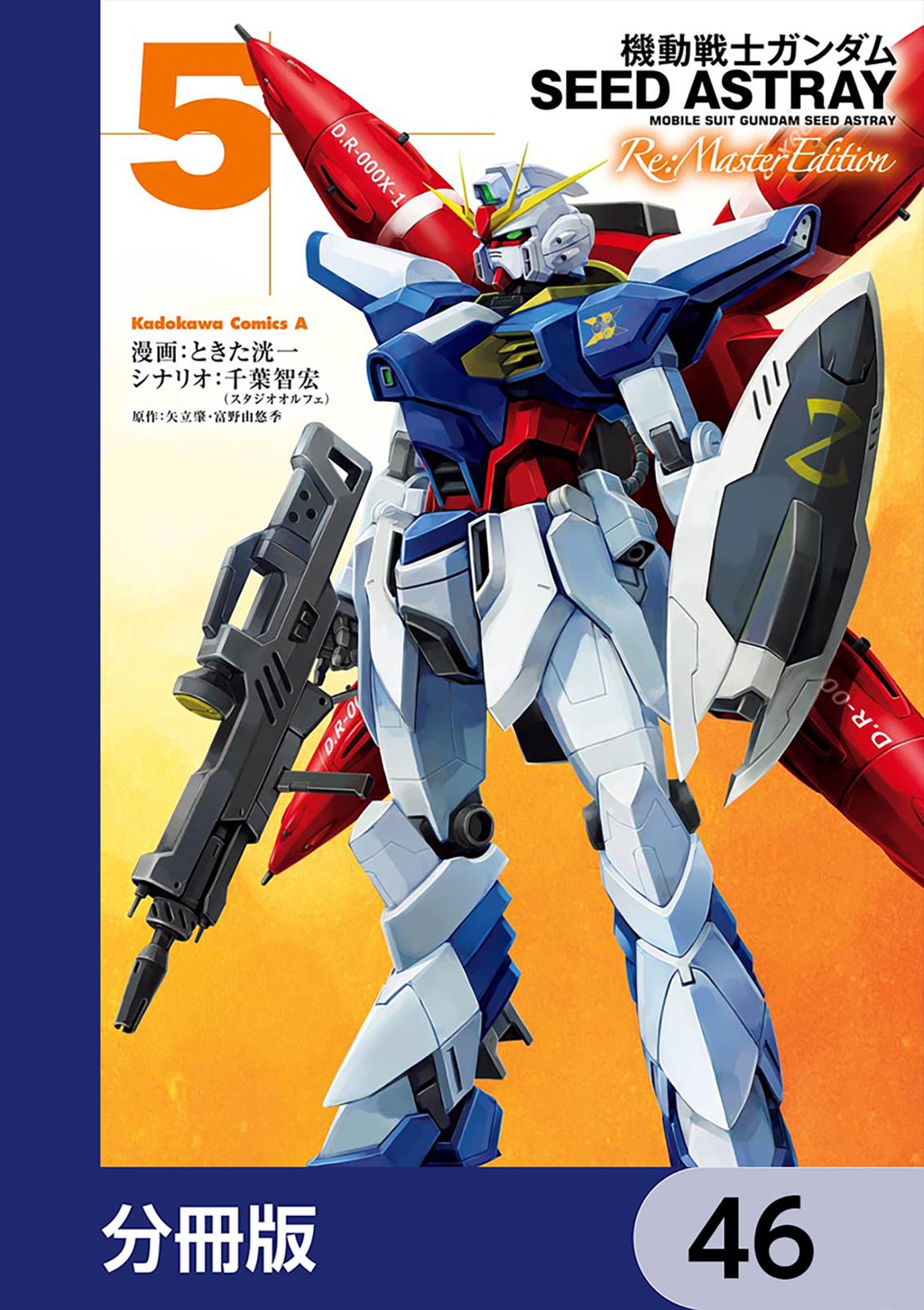 機動戦士ガンダムSEED ASTRAY Re: Master Edition【分冊版】　46