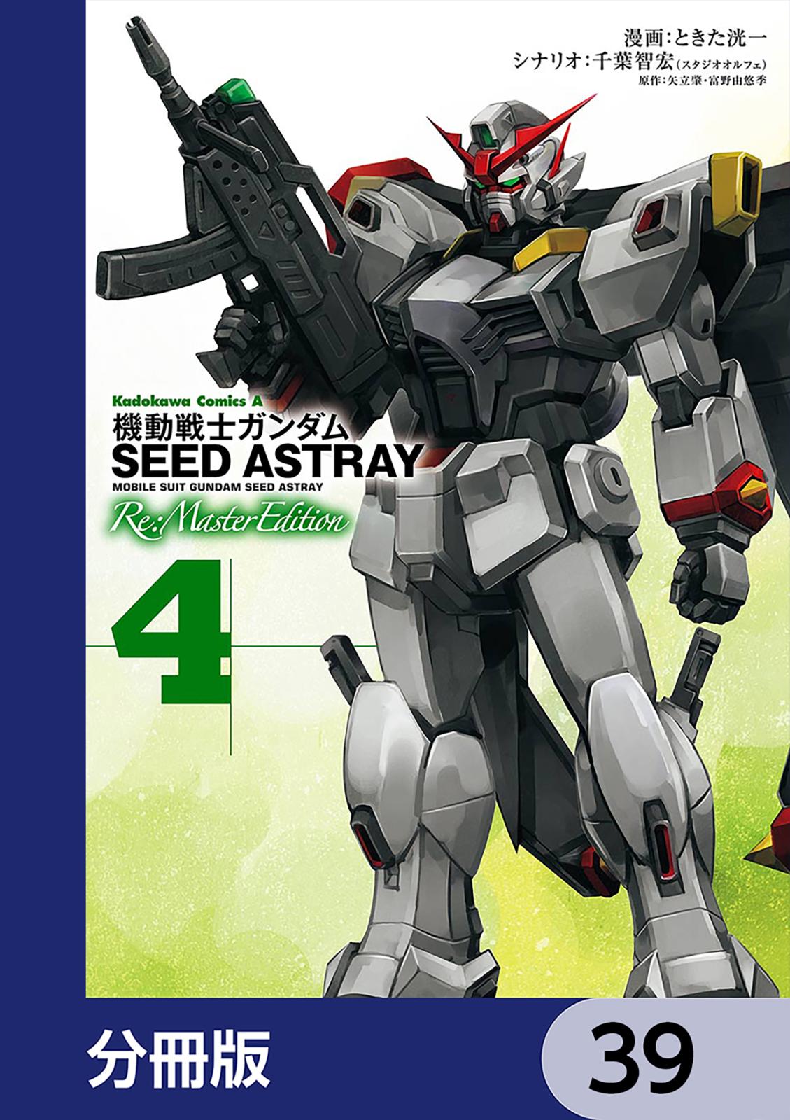 機動戦士ガンダムSEED ASTRAY Re: Master Edition【分冊版】　39